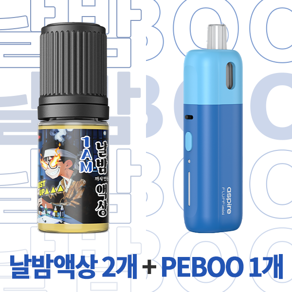 날밤액상 2개 + PEBOO 1개